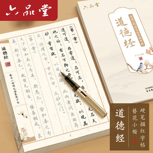 道德经临摹字帖簪花小楷静心抄写