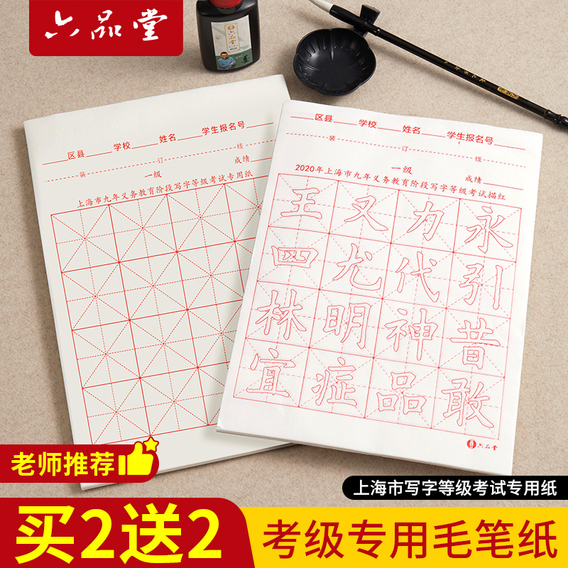 六品堂书法考级考试用纸