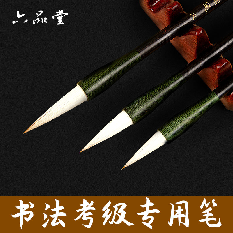 六品堂毛笔狼羊兼毫书法专用大楷中楷小楷书法考级专用学生毛笔初学者