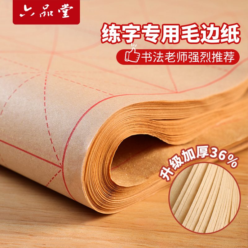 六品堂毛笔字练习纸加厚半生半熟