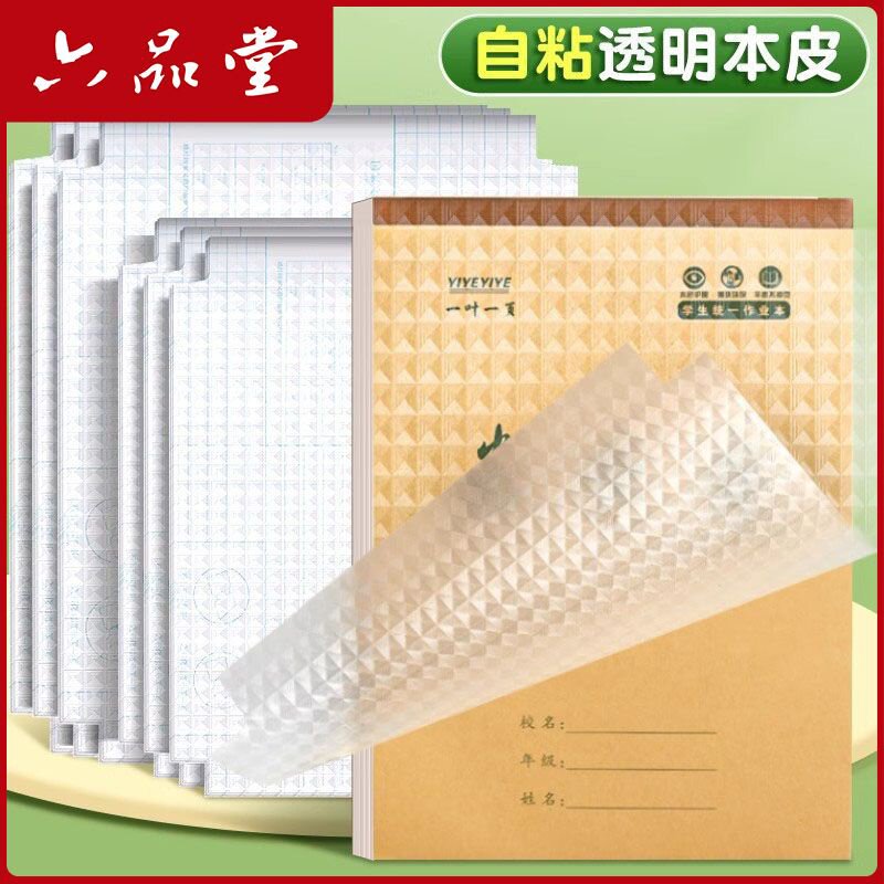 六品堂本子皮自粘作业本图片