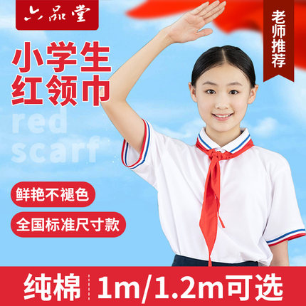 六品堂红领巾小学生纯棉抗皱专用1米2通用中儿童加厚小号成人大号一4年级3少先队员涤纶标准全棉布透气不掉色