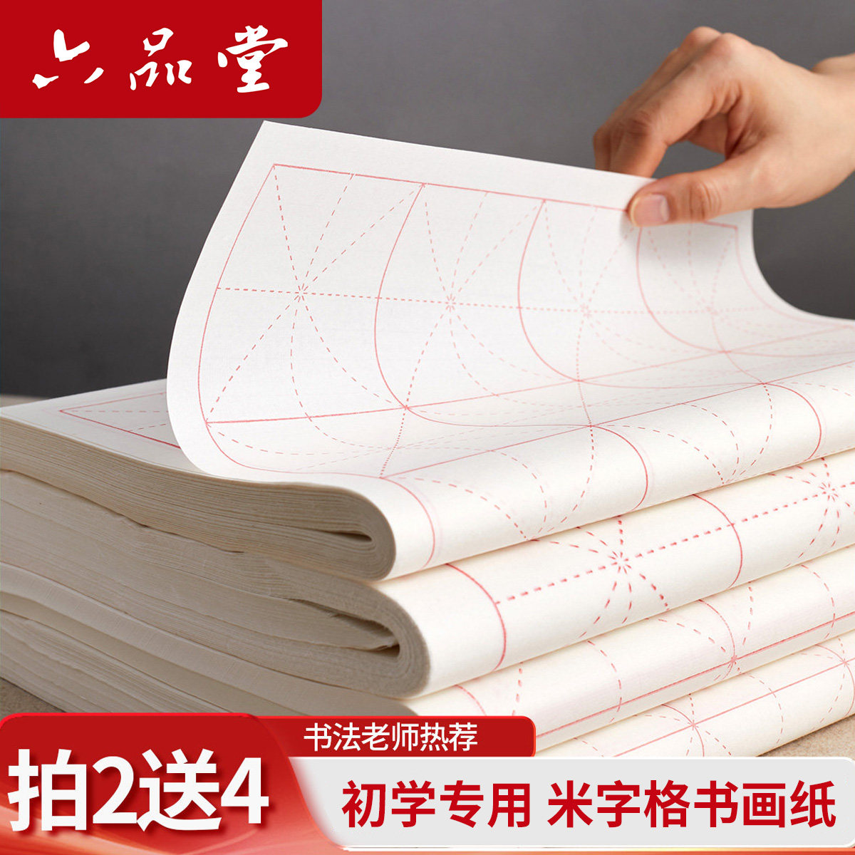 六品堂宣纸米字格初学者书法专用纸作品纸学生用毛笔字练习纸毛边纸半生半熟加厚米格回米格书法纸
