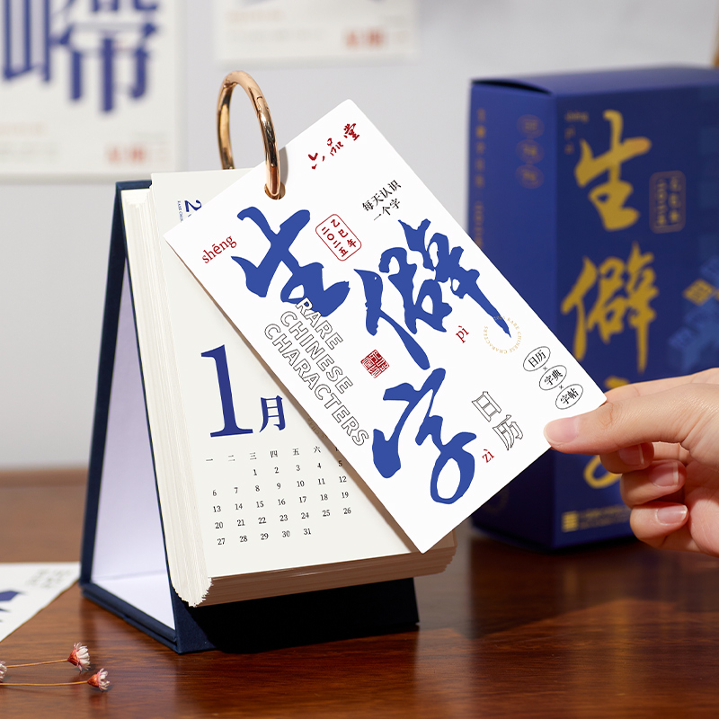 2025年台历礼盒生僻字日历