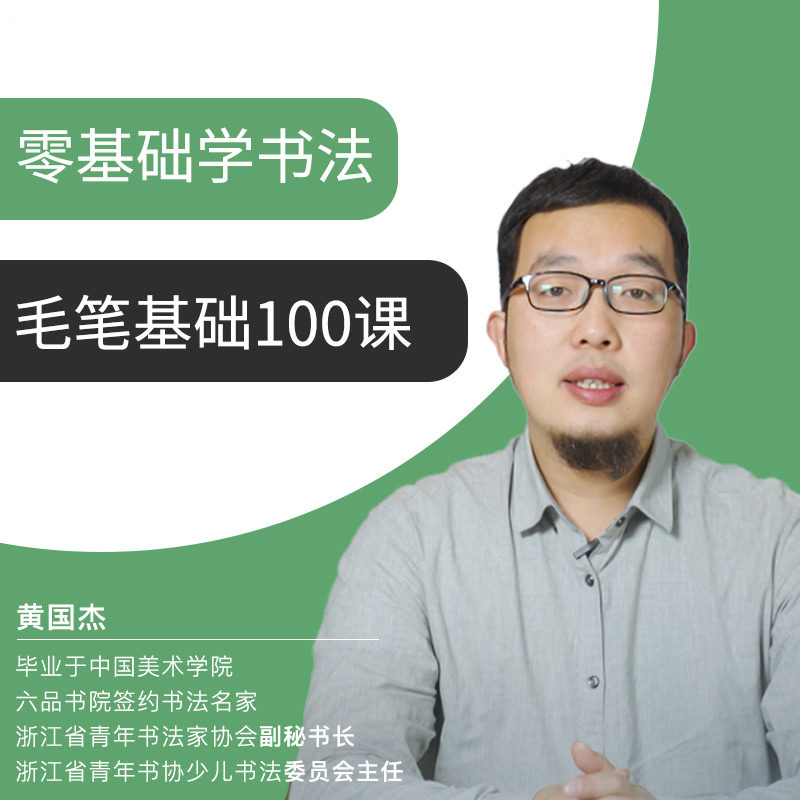 【六品书院】 黄国杰毛笔基础100课 颜真卿《勤礼碑》线上书法课程