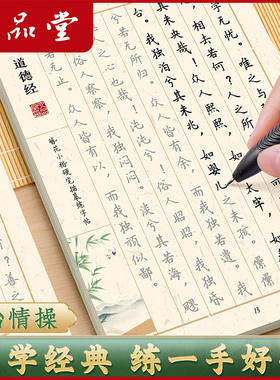 六品堂道德经临摹字帖成人练字静心簪花小楷硬笔作品纸上林赋男女生漂亮字体描红行楷兰亭集序钢笔书法练字帖
