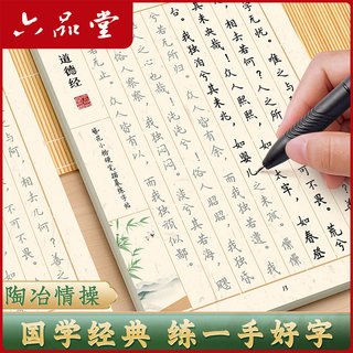 六品堂道德经临摹字帖成人练字静心簪花小楷硬笔作品纸上林赋男女生漂亮字体描红行楷兰亭集序钢笔书法练字帖