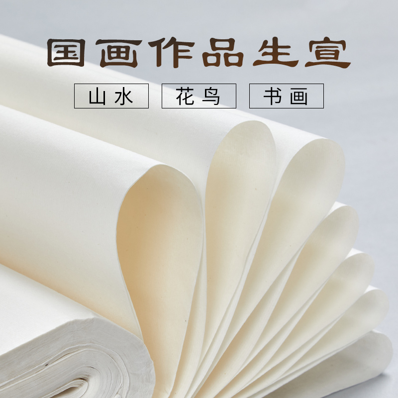山水国画写意生宣手工加厚不渗透宣纸作品创作宣纸参赛级宣纸花鸟工笔画书法专用练习纸安徽泾县赛级用纸