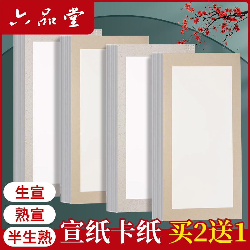 六品堂加厚宣纸卡纸书法国画专用卡纸工笔画熟宣毛笔空白毛笔书法专用纸半生熟长方形扇面软卡镜片装裱作品纸