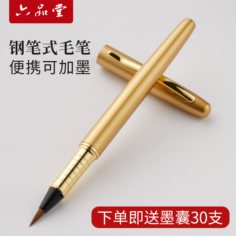 六品堂钢笔式毛笔练字专用