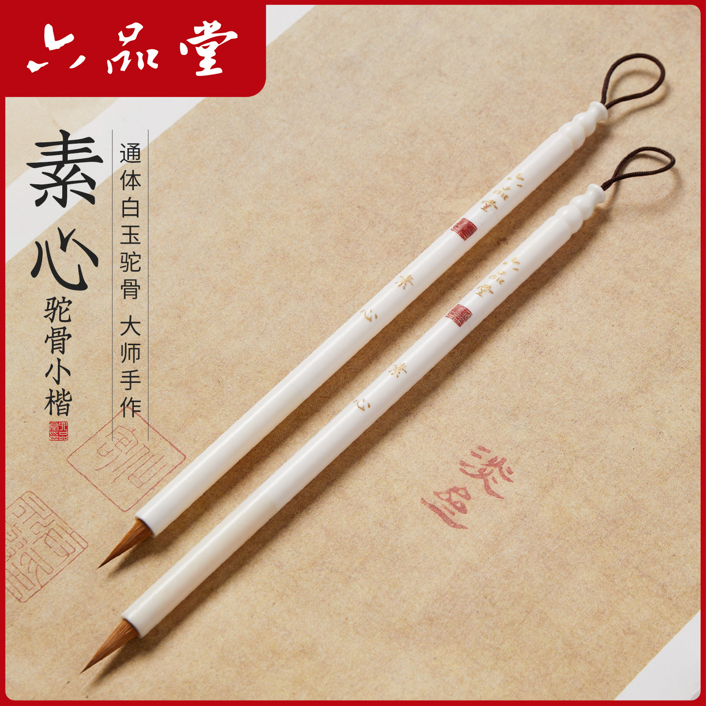 六品堂素心纯狼毫小楷毛笔