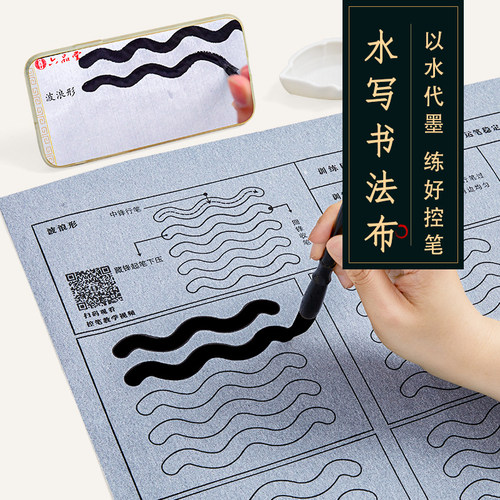 初学者控笔训练水写布