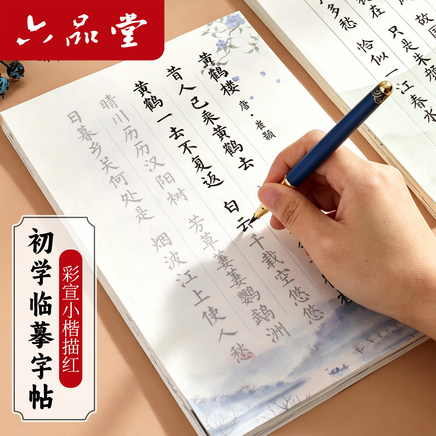 六品堂毛笔字帖练字专用书法初学者入门套装簪花小楷临摹字帖唐诗宋词专用软笔练字帖成人静心描红