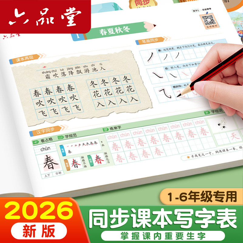 六品堂人教版同步一年级二三四五六年级下册上册语文生字练字字帖小学生专用练字帖硬笔书法练字本笔画笔顺描红写字表练习每日一练