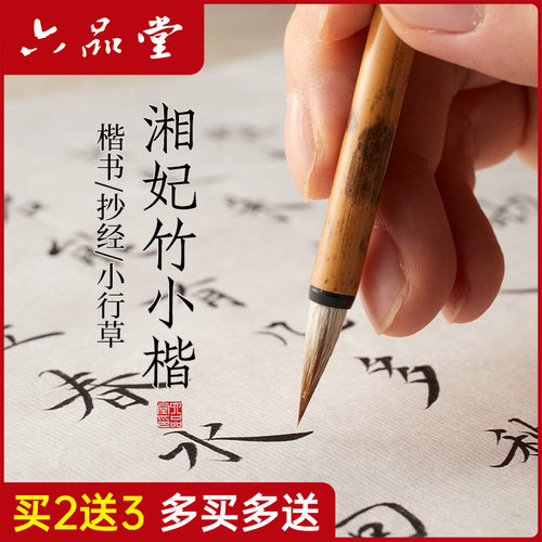 六品堂小楷毛笔瘦金体专用