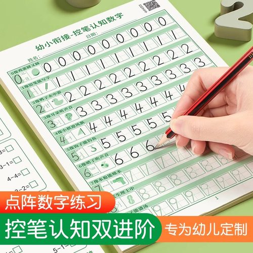 六品堂数字描红本幼儿园练字本