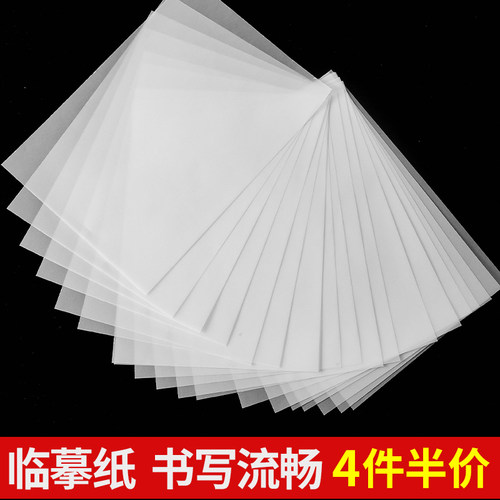 六品堂临摹纸硫酸纸书法临摹纸