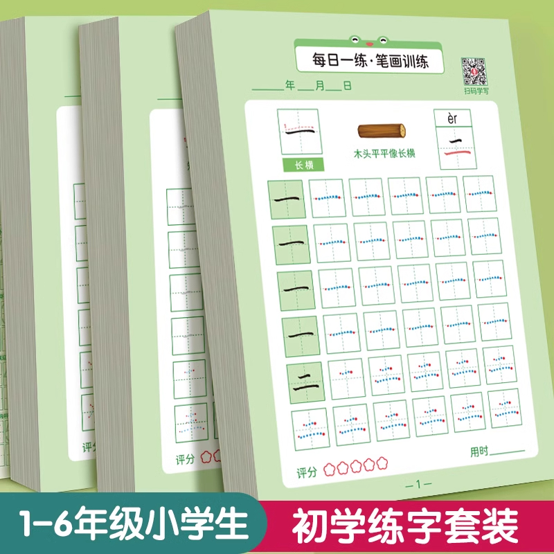 六品堂笔画笔顺偏旁数字练字帖