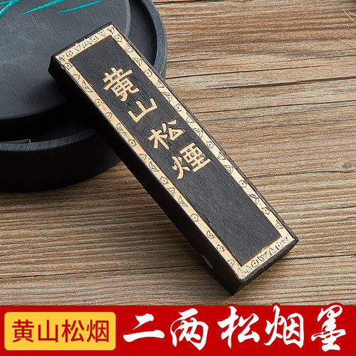 六品堂黄山松烟墨条墨朱砂纯手工