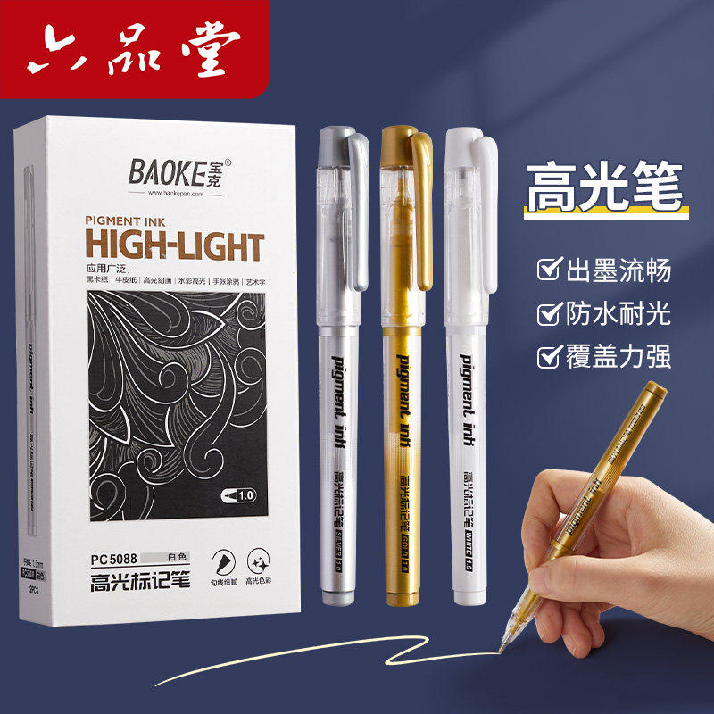 六品堂美术专用金属色高光笔