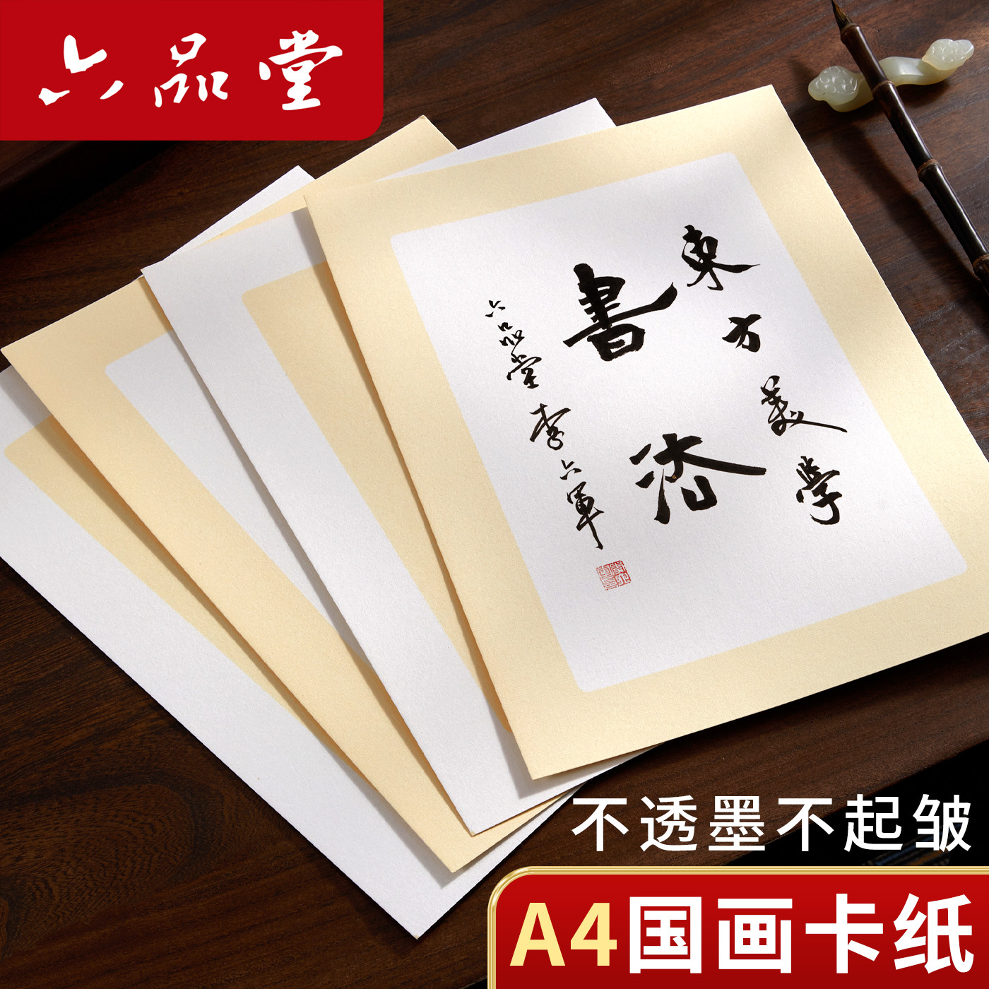 六品堂A4加厚经典卡纸国画用纸图片