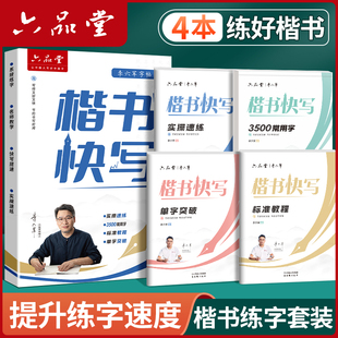 六品堂楷书快写体字帖应试作业初中生专用考试高中大学生练字硬笔书法临摹描红练字帖申论公务员成人正楷楷体行楷练习字帖实用型