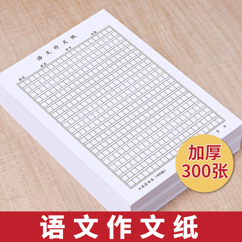 原稿纸400格 图片 价格 多少钱 什么值得买