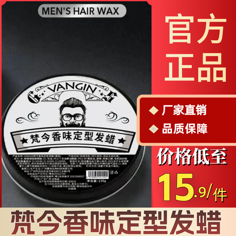 vangin梵今香味定型发蜡发泥