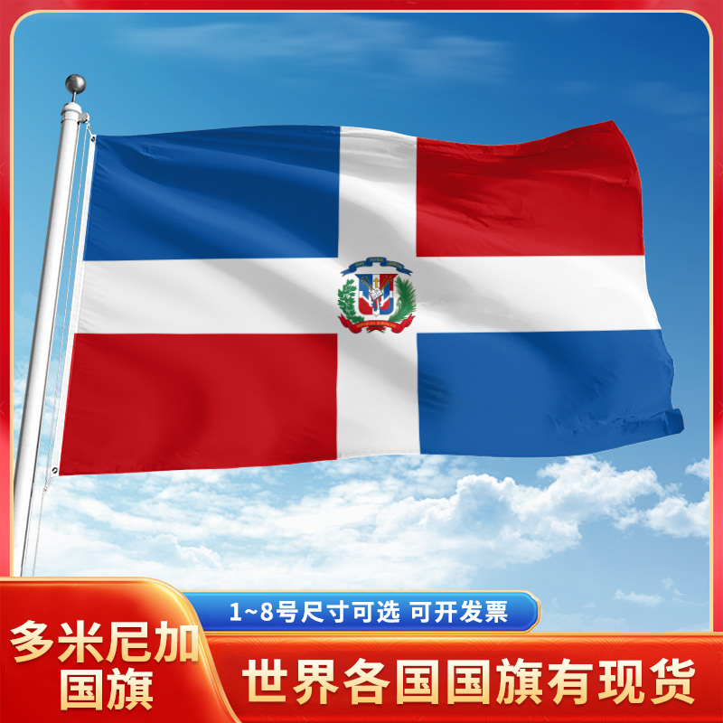 多米尼加国旗12345678号户外旗手摇旗串旗办公桌旗室内会议签约旗外国旗万国旗小旗帜广场装饰吊旗落地旗