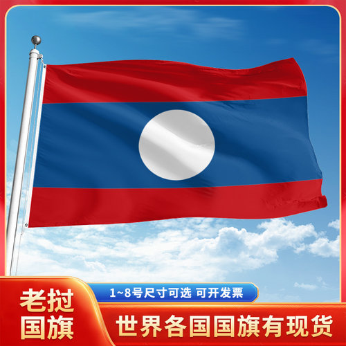 老挝国旗12345号户外世界各国旗