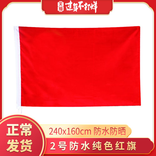2号纳米防水防晒红旗厘米纯色