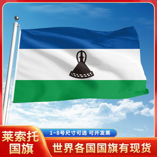 莱索托国旗12345678号户外旗手摇旗串旗办公桌旗室内会议签约旗外国旗万国旗小旗帜广场装饰吊旗落地旗
