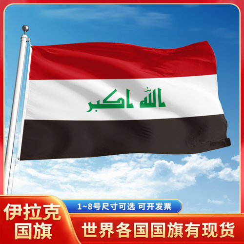伊拉克国旗12345号户外世界各国