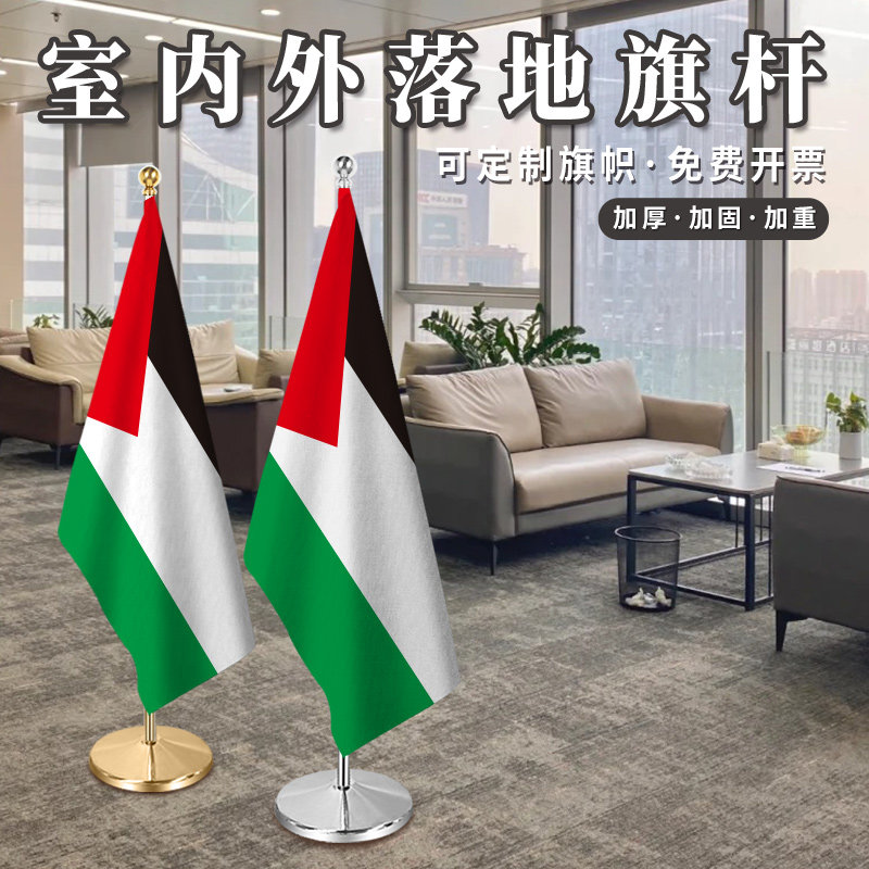 巴勒斯坦国旗室内落地旗杆办公室