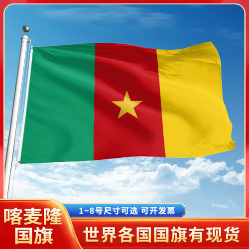 喀麦隆国旗12345号户外世界各国
