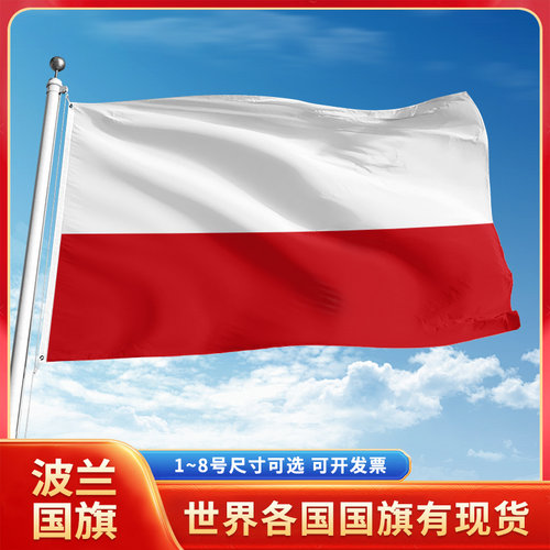 波兰国旗12345号户外世界各国