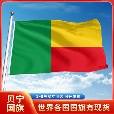 贝宁国旗12345678号户外旗手摇旗串旗办公桌旗室内会议签约旗外国旗万国旗小旗帜广场装饰吊旗落地旗