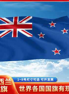 新西兰国旗3号4号5号6号户外旗手摇旗串旗办公桌旗室内会议签约旗帜外国旗万国旗小旗帜广场装饰吊旗落地旗
