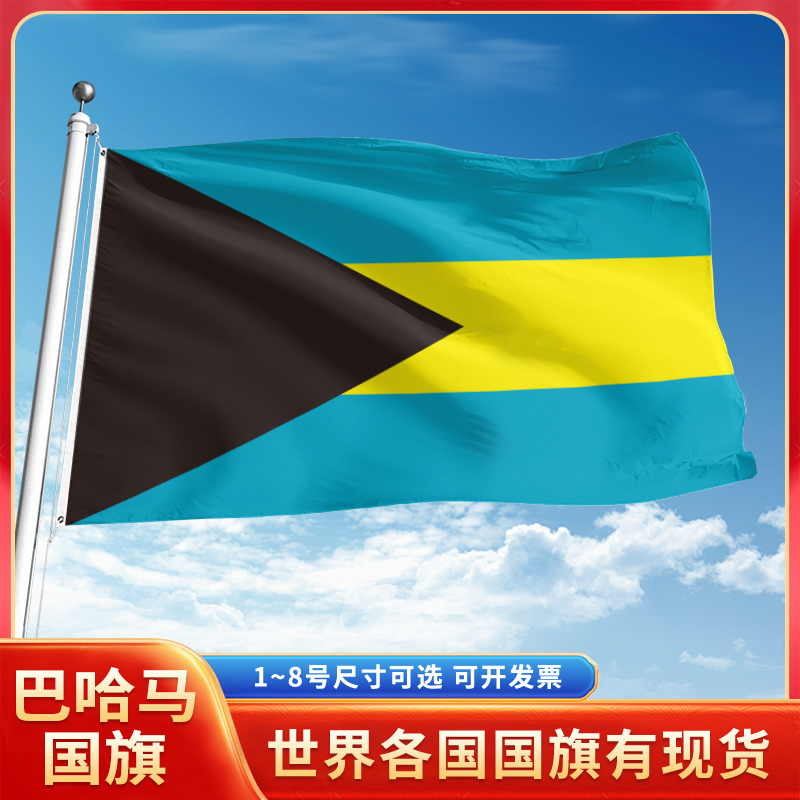 巴哈马国旗12345678号户外旗手摇旗串旗办公桌旗室内会议签约旗外国旗万国旗小旗帜广场装饰吊旗落地旗