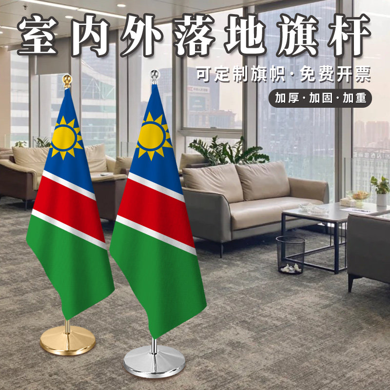 纳米比亚国旗室内落地旗杆办公室会议室旗座2米2.6米3米钛金可伸缩红旗摆件加厚不锈钢旗帜装饰立式厅旗旗架,文具电教/文化用品/商务用品,旗帜/锦旗,淘宝优惠券,粉丝福利购,淘宝优惠卷