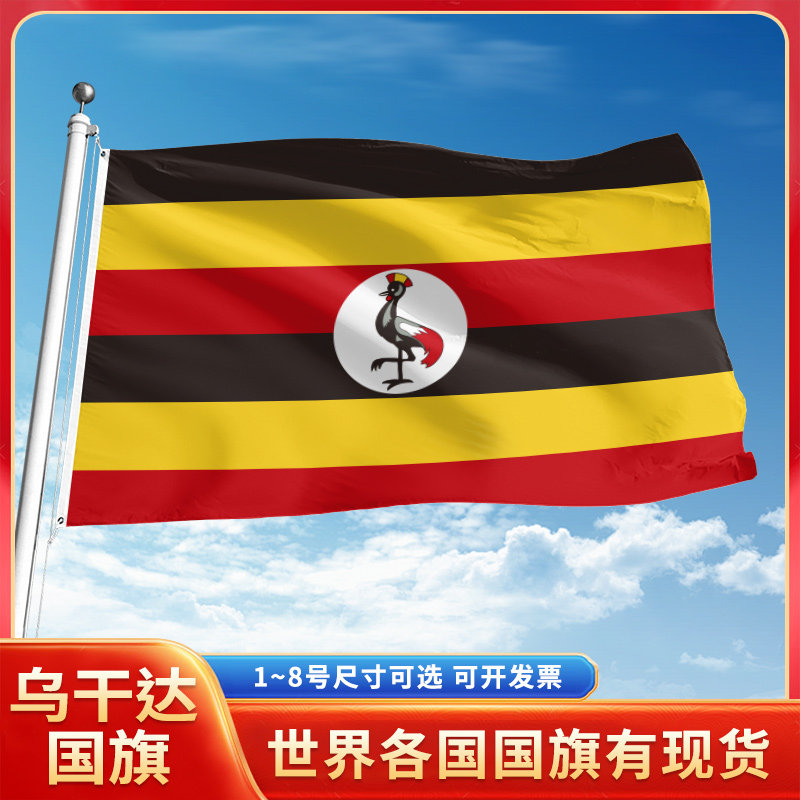乌干达国旗12345号户外世界各国旗帜万国旗手摇旗串旗定制办公桌