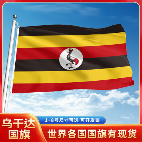 乌干达国旗12345号户外世界