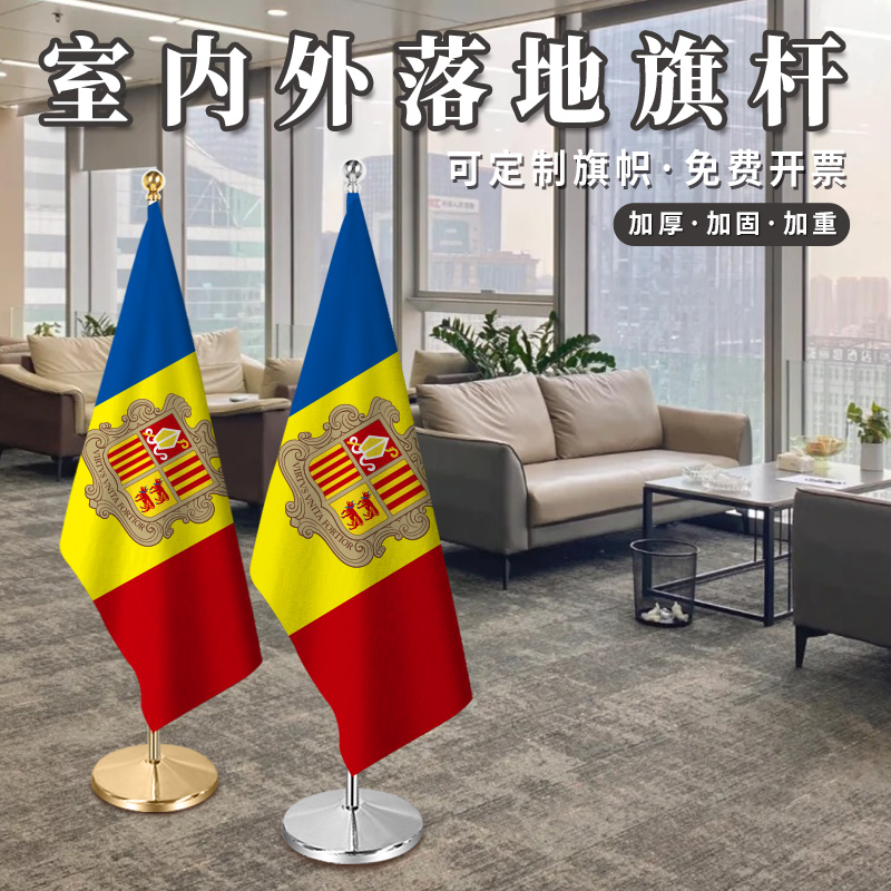 安道尔国旗室内落地旗杆办公室