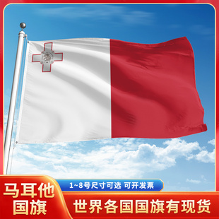 马耳他国旗12345号户外世界各国旗帜万国旗手摇旗串旗定制办公桌旗公司企业旗子运动会旗定做装饰吊旗落地旗