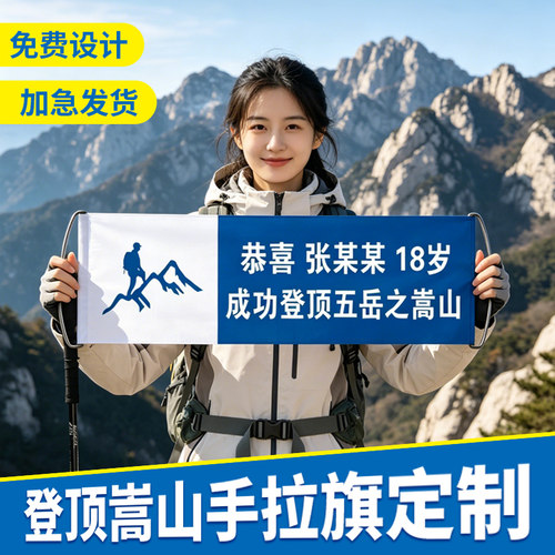 成功登顶嵩山登山手拉旗定制横幅
