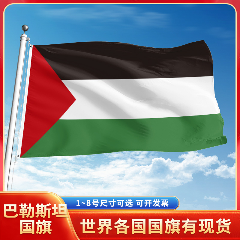 巴勒斯坦国旗12345号户外世界各国旗帜万国旗手摇旗串旗定制办公