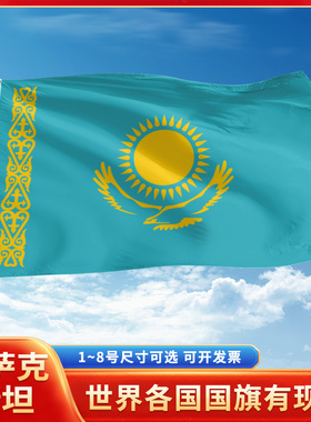 哈萨克斯坦国旗12345678号户外旗手摇旗串旗办公桌旗室内会议签约旗外国旗万国旗小旗帜广场装饰吊旗落地旗