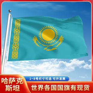 哈萨克斯坦国旗12345678号户外旗手摇旗串旗办公桌旗室内会议签约旗外国旗万国旗小旗帜广场装饰吊旗落地旗