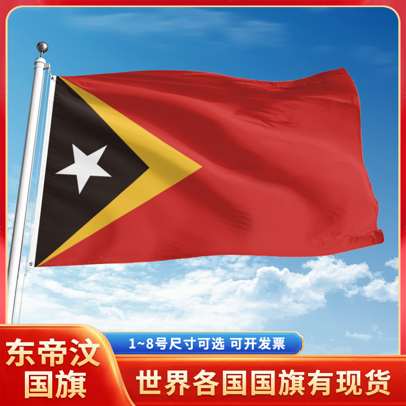 东帝汶国旗12345678号户外旗手摇旗串旗办公桌旗室内会议签约