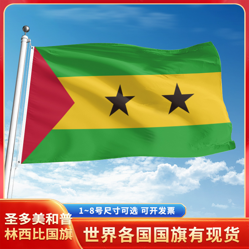 圣多美和普林西比国旗12345678号户外旗手摇串旗办公桌旗室内会议签约旗外国万国旗小旗帜广场装饰吊旗落地旗